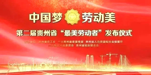声誉！欧亚国际两环卫工获贵州省“最美劳动者”称呼