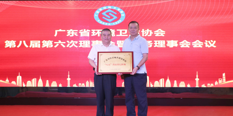 广东省情形卫生协会第八届第六次理事会暨常务理事会聚会顺遂召开，，，，，欧亚国际园林被授予广东省住房城乡建设系统“八五”普法下层阵地牌匾